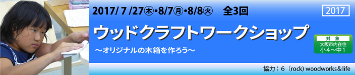 ウッドクラフトワークショップ