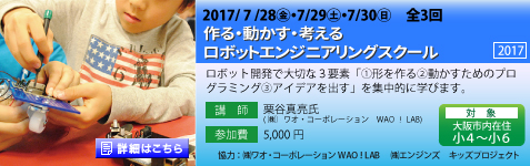 作る・動かす・考える　ロボットエンジニアリングスクール