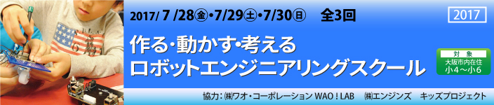 作る・動かす・考える　ロボットエンジニアリングスクール