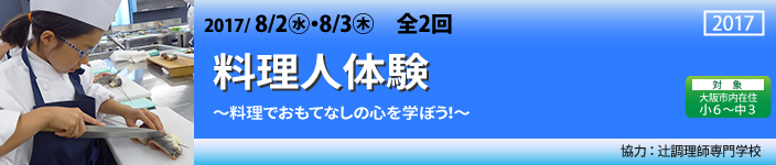 料理人体験