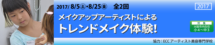 メイクアップアーティストによるトレンドメイク体験