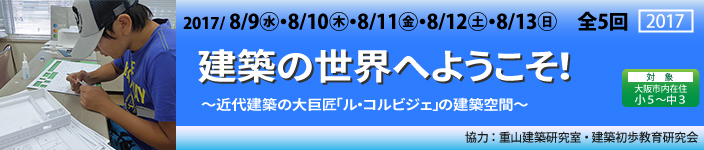 建築の世界へようこそ!