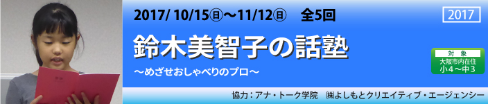鈴木美智子の話塾