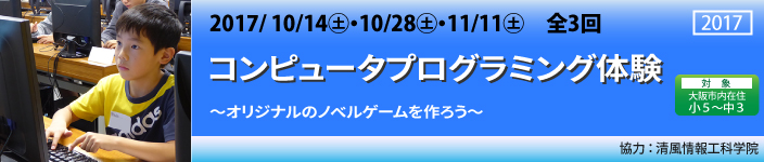 コンピュータプログラミング体験