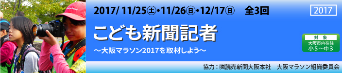 こども新聞記者