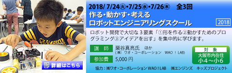 作る・動かす・考える　ロボットエンジニアリングスクール