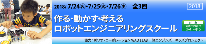 作る・動かす・考える　ロボットエンジニアリングスクール