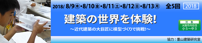 建築の世界を体験!