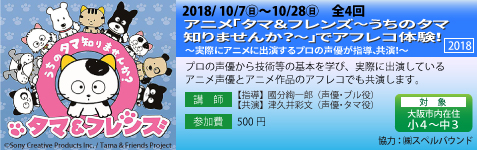 アニメ「タマ＆フレンズ～うちのタマ知りませんか？～」でアフレコ体験！