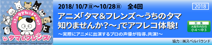 アニメ「タマ&フレンズ~うちのタマ知りませんか?~」でアフレコ体験!