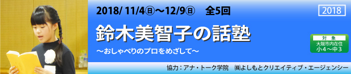 鈴木美智子の話塾