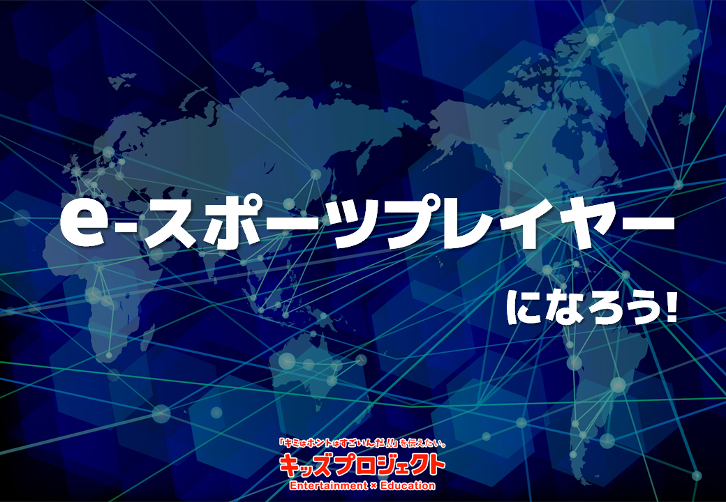 ｅスポーツプレイヤーになろう！イメージ1