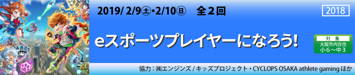 ｅスポーツプレイヤーになろう！