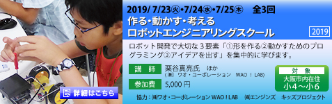 作る・動かす・考える　ロボットエンジニアリングスクール