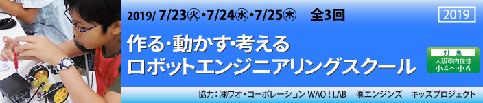 作る・動かす・考える　ロボットエンジニアリングスクール