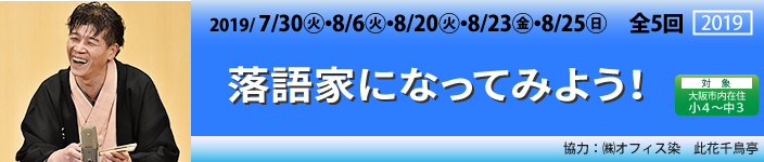 落語家になってみよう！