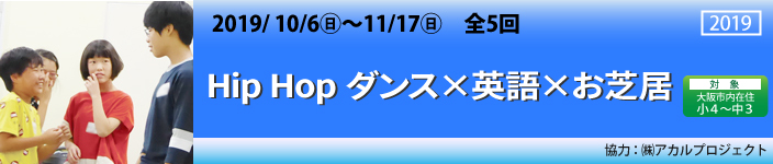 Hip Hop ダンス×英語×お芝居