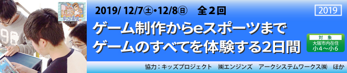 ゲーム制作からｅスポーツまでゲームのすべてを体験する２日間