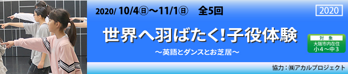 世界へ羽ばたく！子役体験