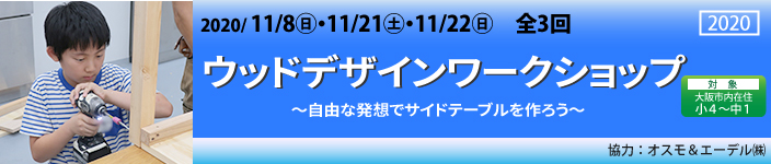 ウッドクラフトワークショップ