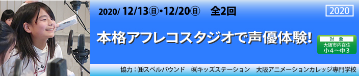 本格アフレコスタジオで声優体験！