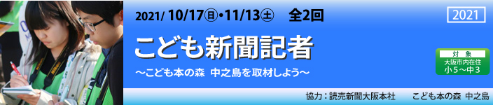 こども新聞記者