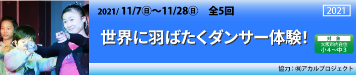 世界に羽ばたくダンサー体験!