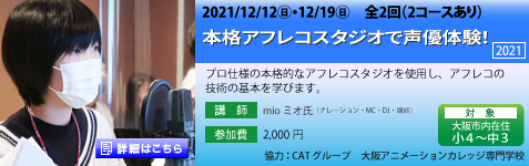 本格アフレコスタジオで声優体験！