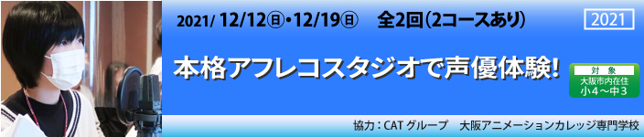 本格アフレコスタジオで声優体験！