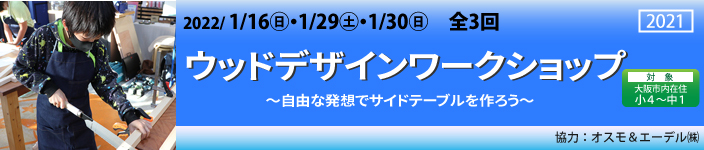 ウッドデザインワークショップ