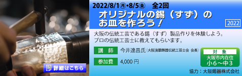 オリジナルの錫（すず）のお皿を作ろう！