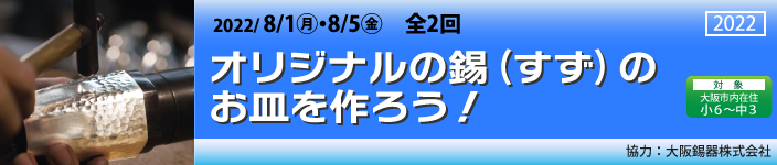 オリジナルの錫（すず）のお皿を作ろう！