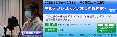 本格アフレコスタジオで声優体験！