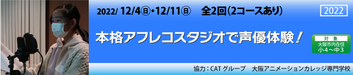 本格アフレコスタジオで声優体験！