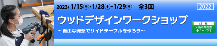 ウッドデザインワークショップ