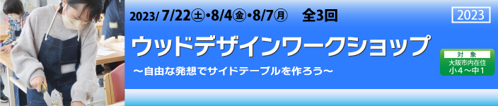 ウッドデザインワークショップ