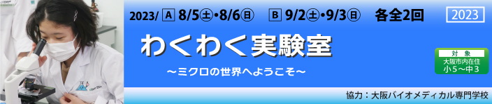 わくわく実験室