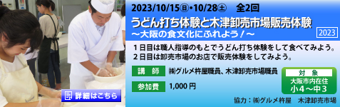 うどん打ち体験と木津卸売市場販売体験