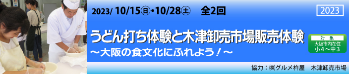 うどん打ち体験と木津卸売市場販売体験