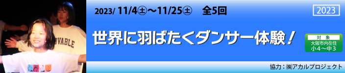 世界に羽ばたくダンサー体験!