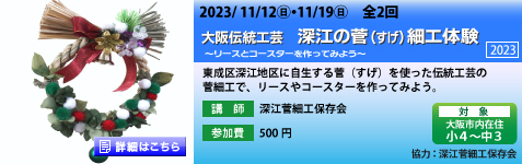 深江の菅（すげ）細工体験