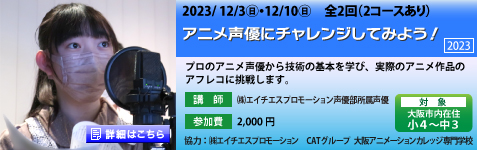 アニメ声優にチャレンジしてみよう！