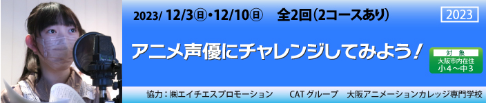 アニメ声優にチャレンジしてみよう！