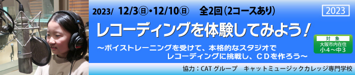 レコーディングを体験してみよう!