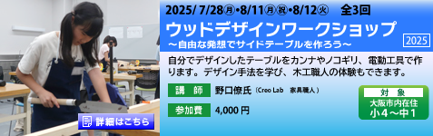 ウッドデザインワークショップ