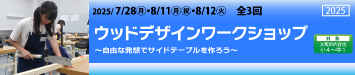 ウッドデザインワークショップ