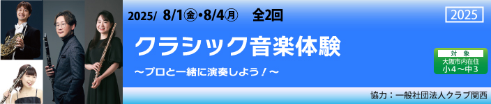 クラシック音楽体験