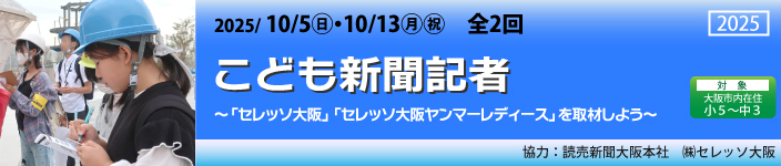 こども新聞記者
