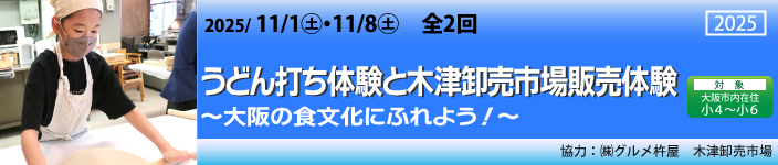 うどん打ち体験と木津卸売市場販売体験