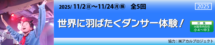 世界に羽ばたくダンサー体験!